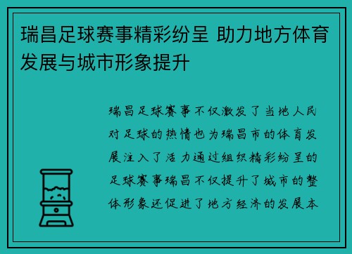 瑞昌足球赛事精彩纷呈 助力地方体育发展与城市形象提升
