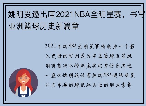 姚明受邀出席2021NBA全明星赛，书写亚洲篮球历史新篇章