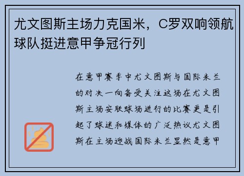 尤文图斯主场力克国米，C罗双响领航球队挺进意甲争冠行列