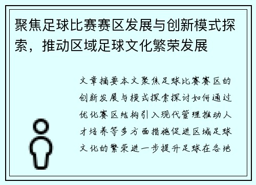 聚焦足球比赛赛区发展与创新模式探索，推动区域足球文化繁荣发展