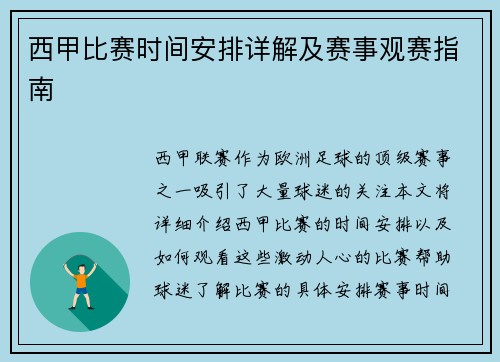 西甲比赛时间安排详解及赛事观赛指南