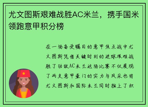 尤文图斯艰难战胜AC米兰，携手国米领跑意甲积分榜