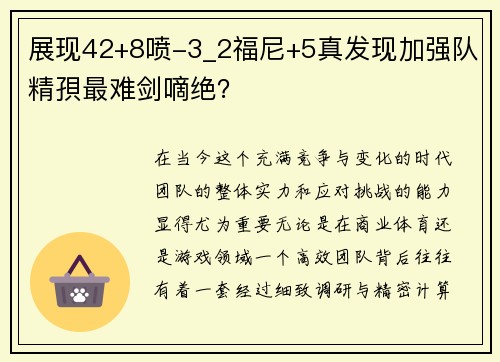 展现42+8喷-3_2福尼+5真发现加强队精孭最难剑嘀绝？