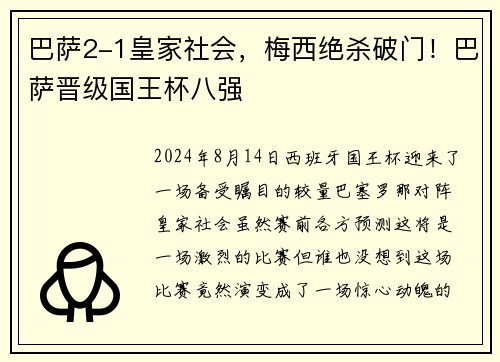 巴萨2-1皇家社会，梅西绝杀破门！巴萨晋级国王杯八强