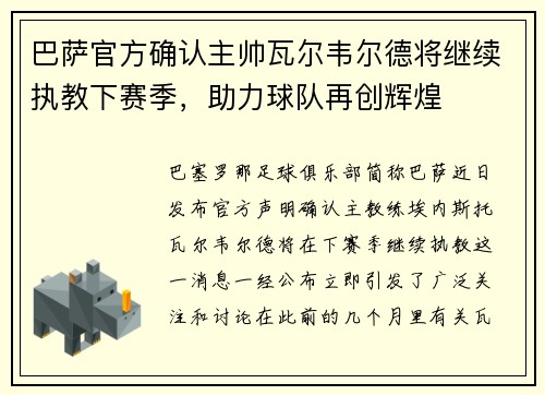 巴萨官方确认主帅瓦尔韦尔德将继续执教下赛季，助力球队再创辉煌