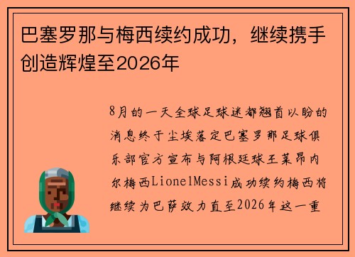 巴塞罗那与梅西续约成功，继续携手创造辉煌至2026年