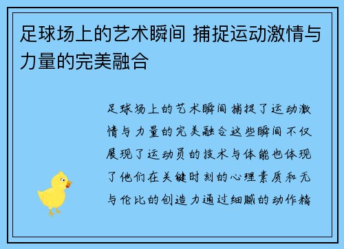 足球场上的艺术瞬间 捕捉运动激情与力量的完美融合