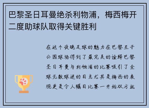 巴黎圣日耳曼绝杀利物浦，梅西梅开二度助球队取得关键胜利