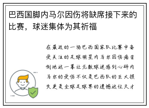 巴西国脚内马尔因伤将缺席接下来的比赛，球迷集体为其祈福