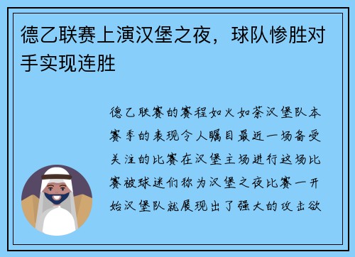 德乙联赛上演汉堡之夜，球队惨胜对手实现连胜
