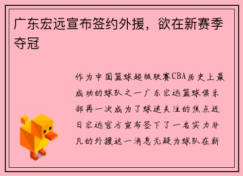 广东宏远宣布签约外援，欲在新赛季夺冠