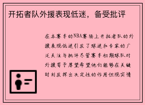 开拓者队外援表现低迷，备受批评
