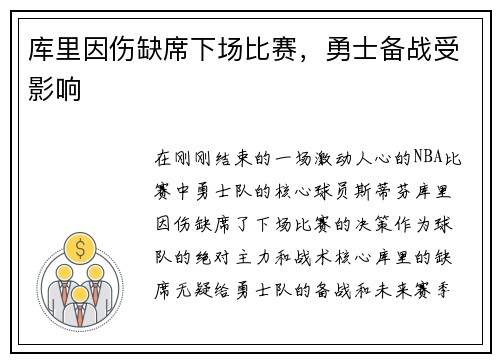 库里因伤缺席下场比赛，勇士备战受影响