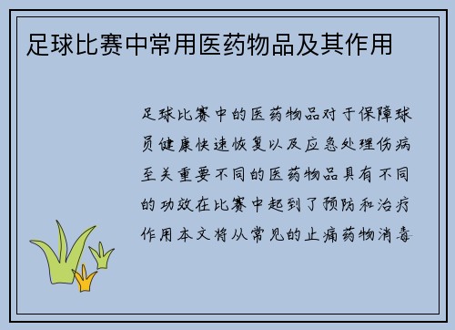 足球比赛中常用医药物品及其作用