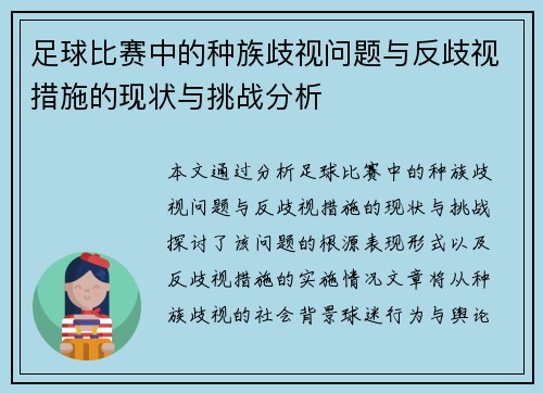 足球比赛中的种族歧视问题与反歧视措施的现状与挑战分析