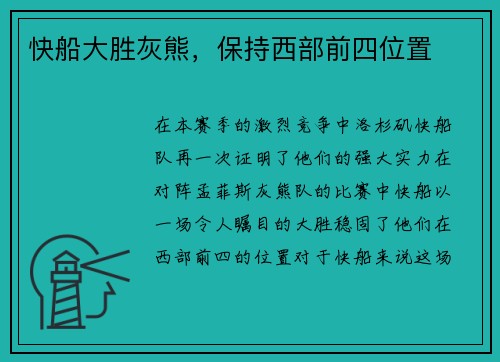 快船大胜灰熊，保持西部前四位置