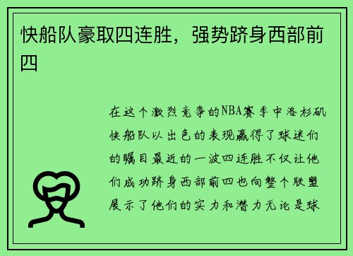快船队豪取四连胜，强势跻身西部前四