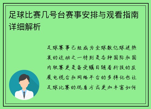 足球比赛几号台赛事安排与观看指南详细解析