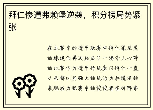拜仁惨遭弗赖堡逆袭，积分榜局势紧张