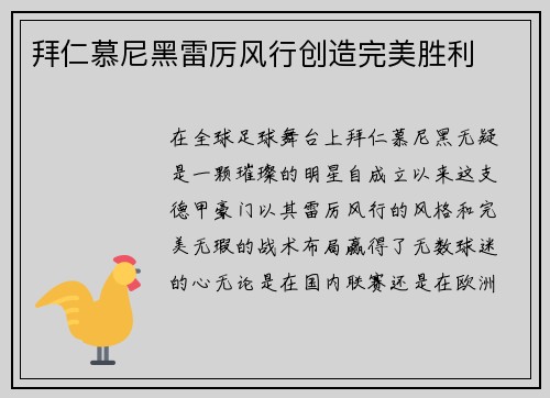 拜仁慕尼黑雷厉风行创造完美胜利