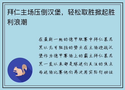拜仁主场压倒汉堡，轻松取胜掀起胜利浪潮