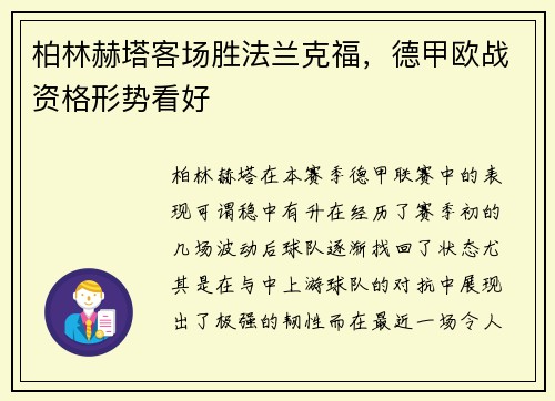 柏林赫塔客场胜法兰克福，德甲欧战资格形势看好