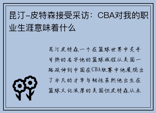 昆汀-皮特森接受采访：CBA对我的职业生涯意味着什么
