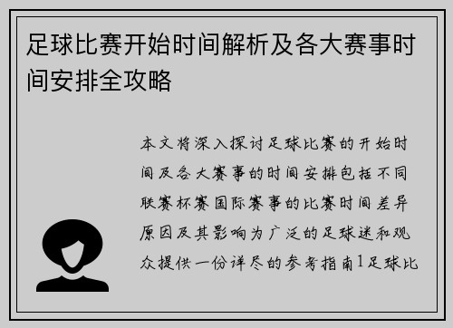 足球比赛开始时间解析及各大赛事时间安排全攻略