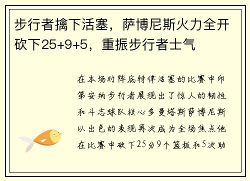 步行者擒下活塞，萨博尼斯火力全开砍下25+9+5，重振步行者士气
