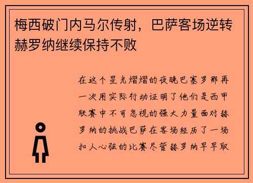 梅西破门内马尔传射，巴萨客场逆转赫罗纳继续保持不败