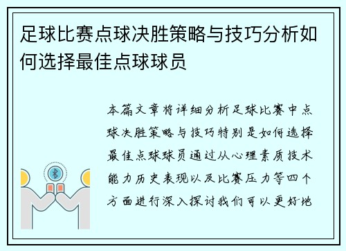 足球比赛点球决胜策略与技巧分析如何选择最佳点球球员