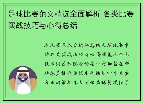 足球比赛范文精选全面解析 各类比赛实战技巧与心得总结