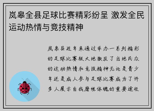 岚皋全县足球比赛精彩纷呈 激发全民运动热情与竞技精神