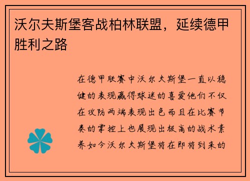 沃尔夫斯堡客战柏林联盟，延续德甲胜利之路