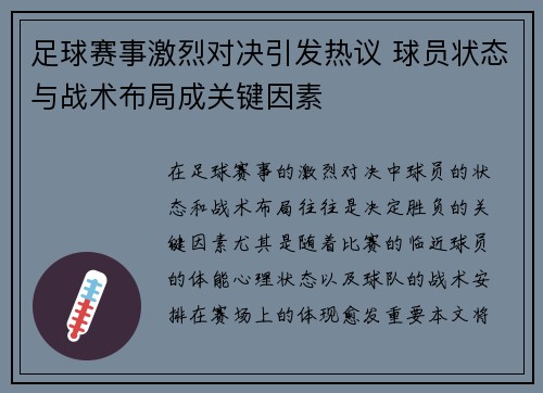 足球赛事激烈对决引发热议 球员状态与战术布局成关键因素