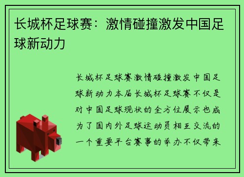 长城杯足球赛：激情碰撞激发中国足球新动力