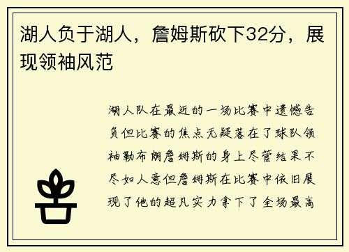 湖人负于湖人，詹姆斯砍下32分，展现领袖风范