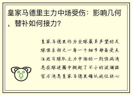 皇家马德里主力中场受伤：影响几何，替补如何接力？