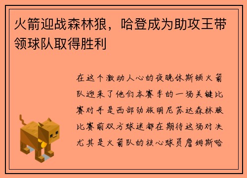 火箭迎战森林狼，哈登成为助攻王带领球队取得胜利
