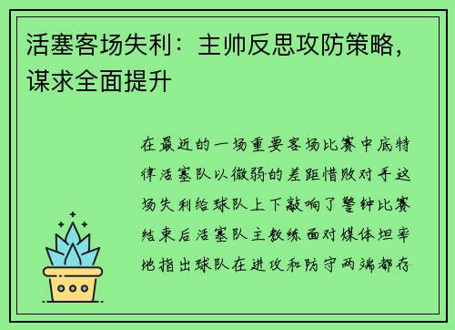 活塞客场失利：主帅反思攻防策略，谋求全面提升