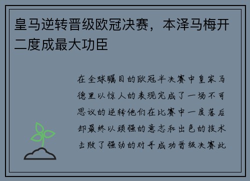 皇马逆转晋级欧冠决赛，本泽马梅开二度成最大功臣