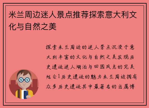米兰周边迷人景点推荐探索意大利文化与自然之美