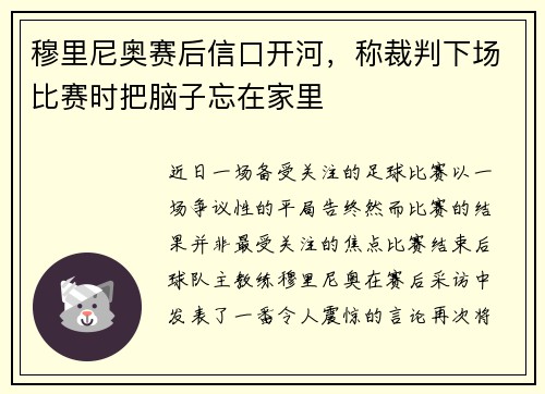 穆里尼奥赛后信口开河，称裁判下场比赛时把脑子忘在家里