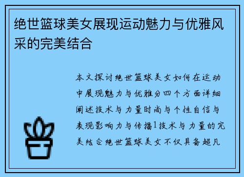 绝世篮球美女展现运动魅力与优雅风采的完美结合