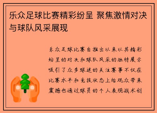 乐众足球比赛精彩纷呈 聚焦激情对决与球队风采展现