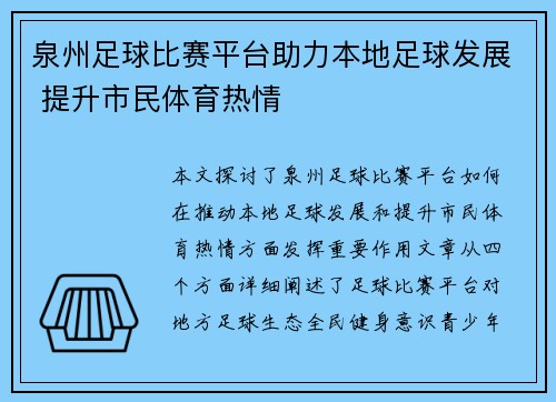 泉州足球比赛平台助力本地足球发展 提升市民体育热情