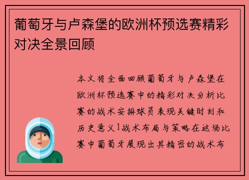 葡萄牙与卢森堡的欧洲杯预选赛精彩对决全景回顾
