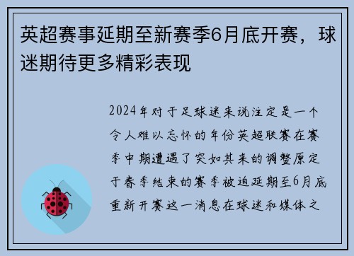 英超赛事延期至新赛季6月底开赛，球迷期待更多精彩表现