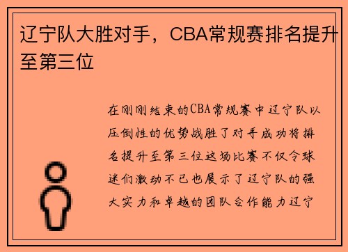 辽宁队大胜对手，CBA常规赛排名提升至第三位