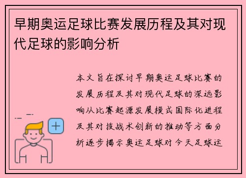 早期奥运足球比赛发展历程及其对现代足球的影响分析